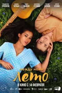 Между нами лето русский сериал